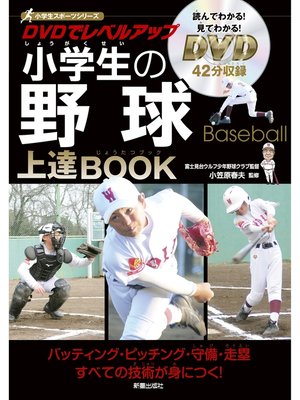 cover image of DVDでレベルアップ　小学生の野球上達BOOK　<DVD無しバージョン>